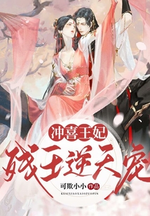沖喜王妃：殘王逆天寵