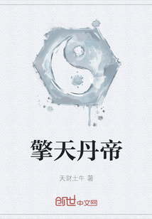 擎天丹帝