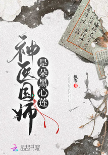 神醫國師是朵黑心蓮