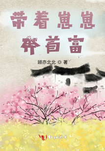 帶著崽崽奔首富