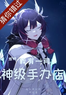 原神：我有一间神级手办店