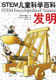 STEM兒童科學百科：發明