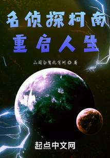 柯南：重啟人生