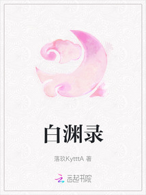 白淵錄