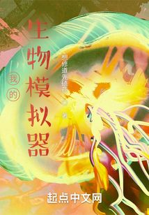 我的生物模擬器