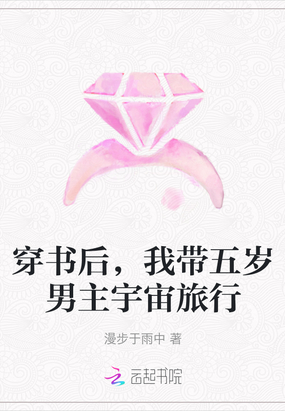 穿书后，我带五岁男主宇宙旅行在线阅读