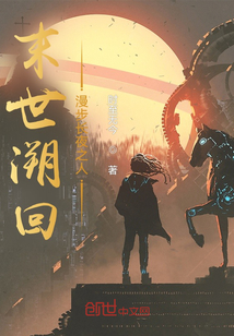 末世溯回：漫步长夜之人