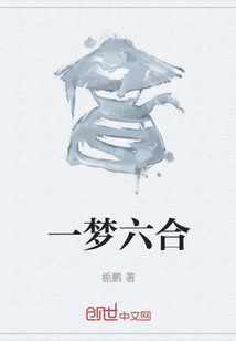 一夢六合