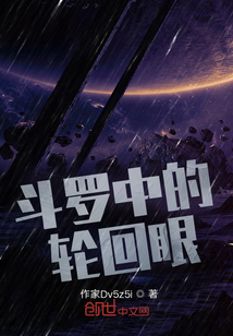 斗罗中的轮回眼