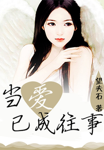 當(dāng)愛已成往事