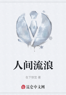 人間流浪