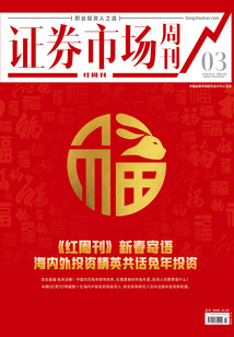 海內外投資精英共話兔年投資（《證券市場紅周刊》2023年03期）