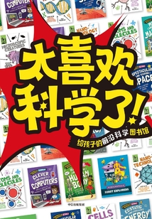 太喜歡科學(xué)了?。ㄌ籽b全15冊)