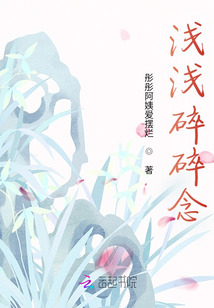 淺淺碎碎念