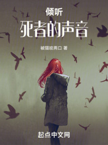傾聽死者的聲音