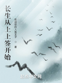 長生從上上簽開始