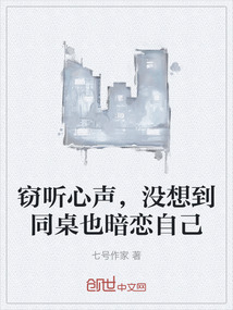 窃听心声，没想到同桌也暗恋自己