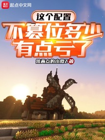 這個配置,不篡位多少有點虧了