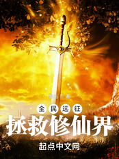 全民远征:拯救修仙界在线阅读