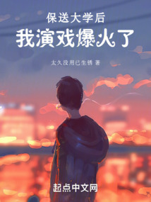 保送大學后，我演戲爆火了