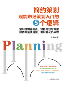 簡約策劃:賦能市場策劃入門的5個邏輯