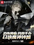 恐怖降临,我用手办召唤魔神钟馗在线阅读