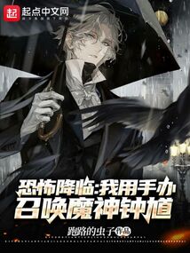 恐怖降臨，我用手辦召喚魔神鐘馗