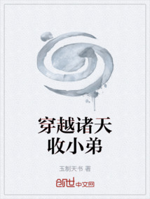 穿越諸天收小弟