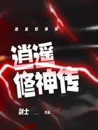 逍遙修神傳在線閱讀