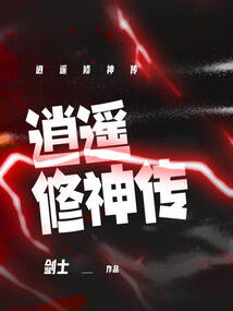 逍遙修神傳