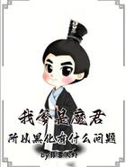 我爹是魔君,所以黑化有什么问题