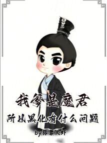 我爹是魔君，所以黑化有什么問(wèn)題