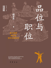 品位與職位:秦漢魏晉南北朝官階制度研究