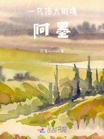 一只偉大的雞，阿墨