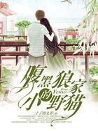 腹黑狼家的小野貓在線閱讀