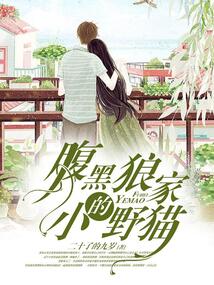 腹黑狼家的小野貓