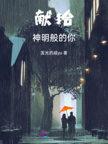 獻(xiàn)給神明般的你