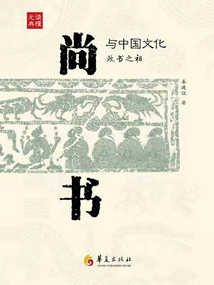 《尚書》與中國文化