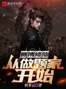 賽博修仙：從做題家開始