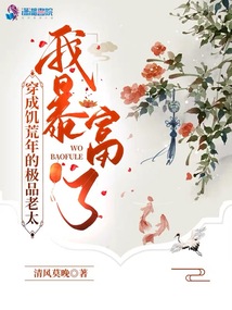 穿成饑荒年的極品老太,，我暴富了