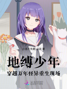 地縛少年：穿越萬年怪異重生現場