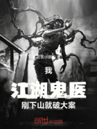我,江湖鬼医,刚下山就破大案!在线阅读