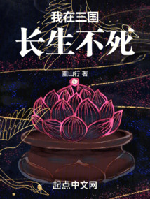 我在三國長生不死
