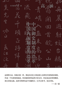 中國御史制度的沿革·中國內閣制度的沿革（舊書新覺·第二輯）