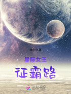 星际女王征霸路在线阅读