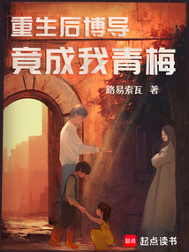 重生后博導竟成我青梅
