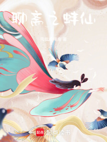 聊齋之蚌仙
