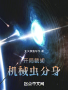 開局截胡機械蟲分身在線閱讀