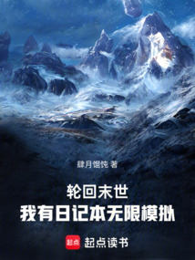輪回末世：我有日記本無限模擬