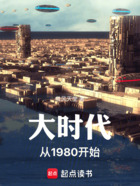 大时代从1980开始在线阅读